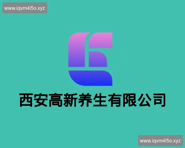 西安高新养生有限公司