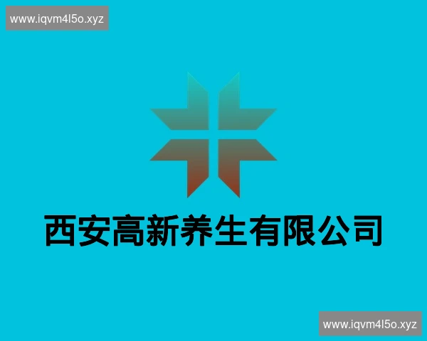西安高新养生有限公司